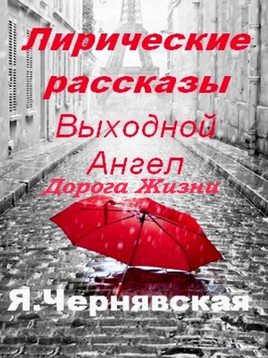 cover image of Лирические рассказы